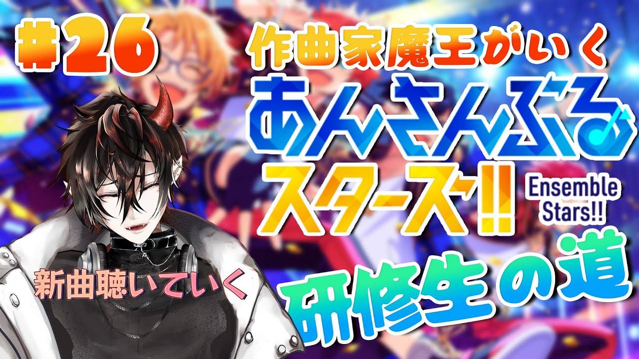 【あんスタ】初見歓迎！作曲家魔王が行くあんさんぶるスターズ！研修生の道 #26 【揮響レント】
