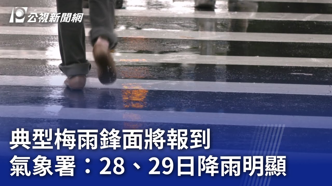 典型梅雨鋒面將報到 氣象署：28、29日降雨明顯｜20250525 公視晚間新聞
