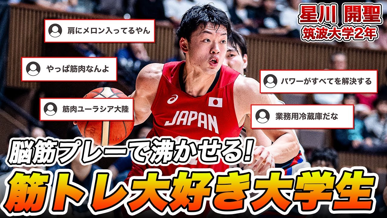 【バスケ】ネットに愛されし脳筋フォワード！星川 開聖（筑波大学2年／B／193cm／洛南高）｜第47回李相佰盃日・韓大学代表バスケットボール競技大会