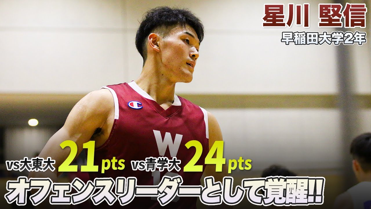 【バスケ】チームを連勝に導く決定力！堅実にスコアし続ける点取り屋！｜星川 堅信（早稲田大学2年／SF／190cm／洛南高）