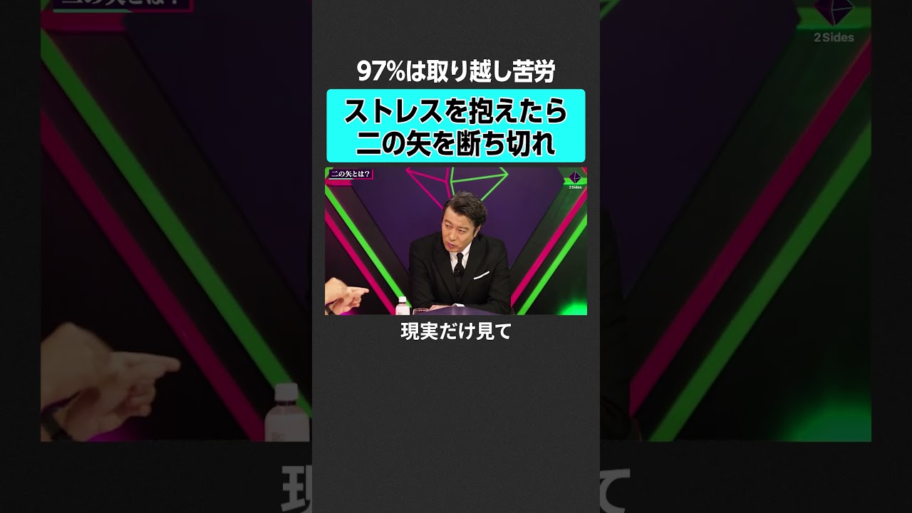 【心配事の解決策】第二の矢は受けない　 #2sides #加藤浩次 #鈴木祐 #青砥瑞人 #健康 #体調 #体調管理 #最高の体調 #睡眠 #疲労