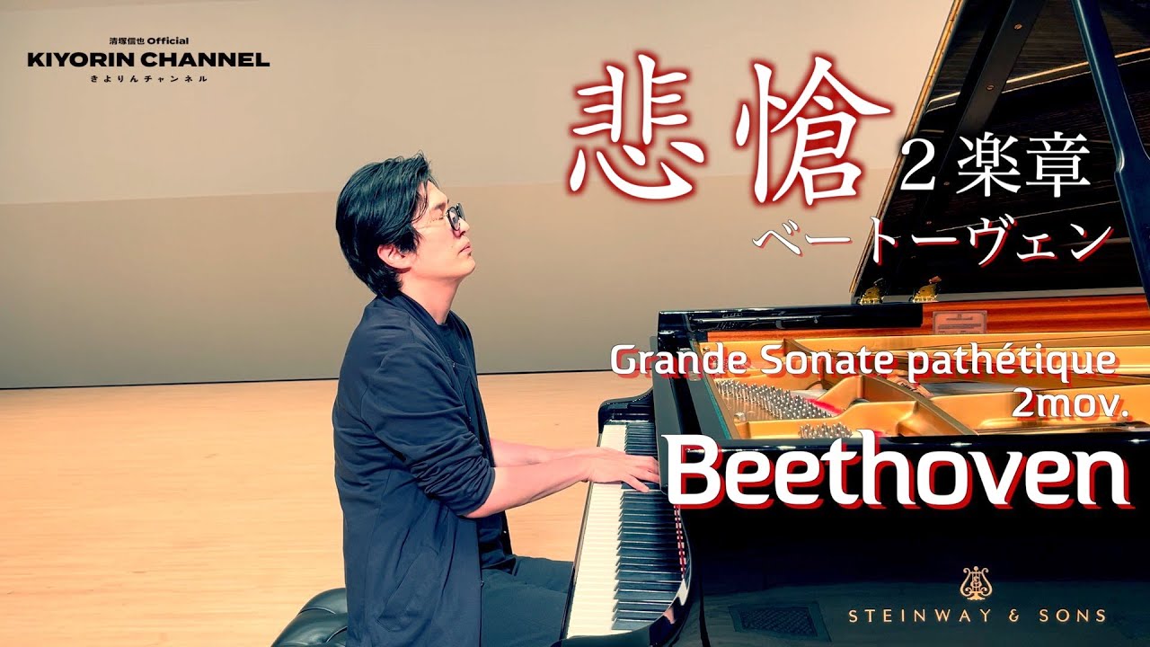 【悲愴ソナタ 2楽章/Sonate pathétique 2mov.】ベートーヴェン/Beethoven 清塚信也