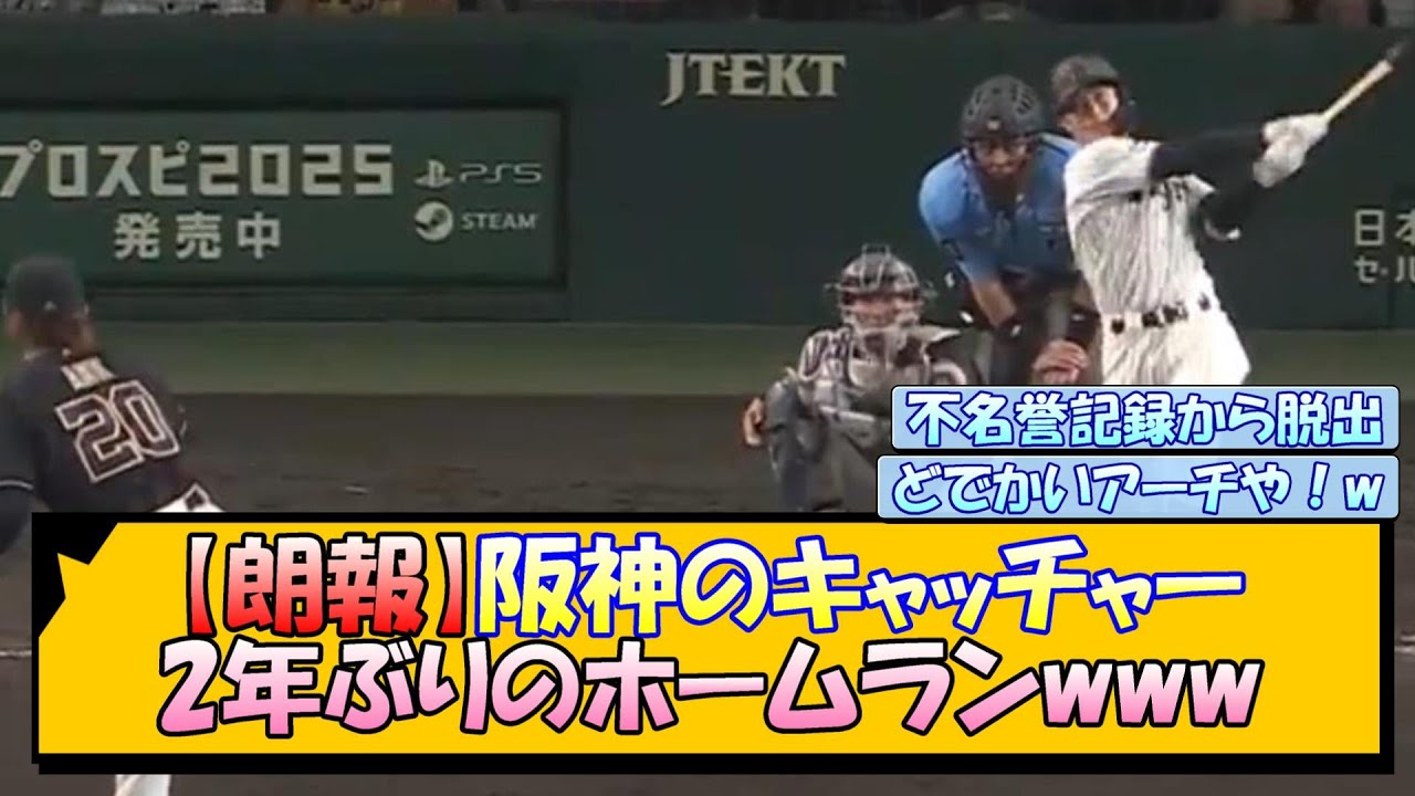 【朗報】阪神のキャッチャー 2年ぶりのホームランwww