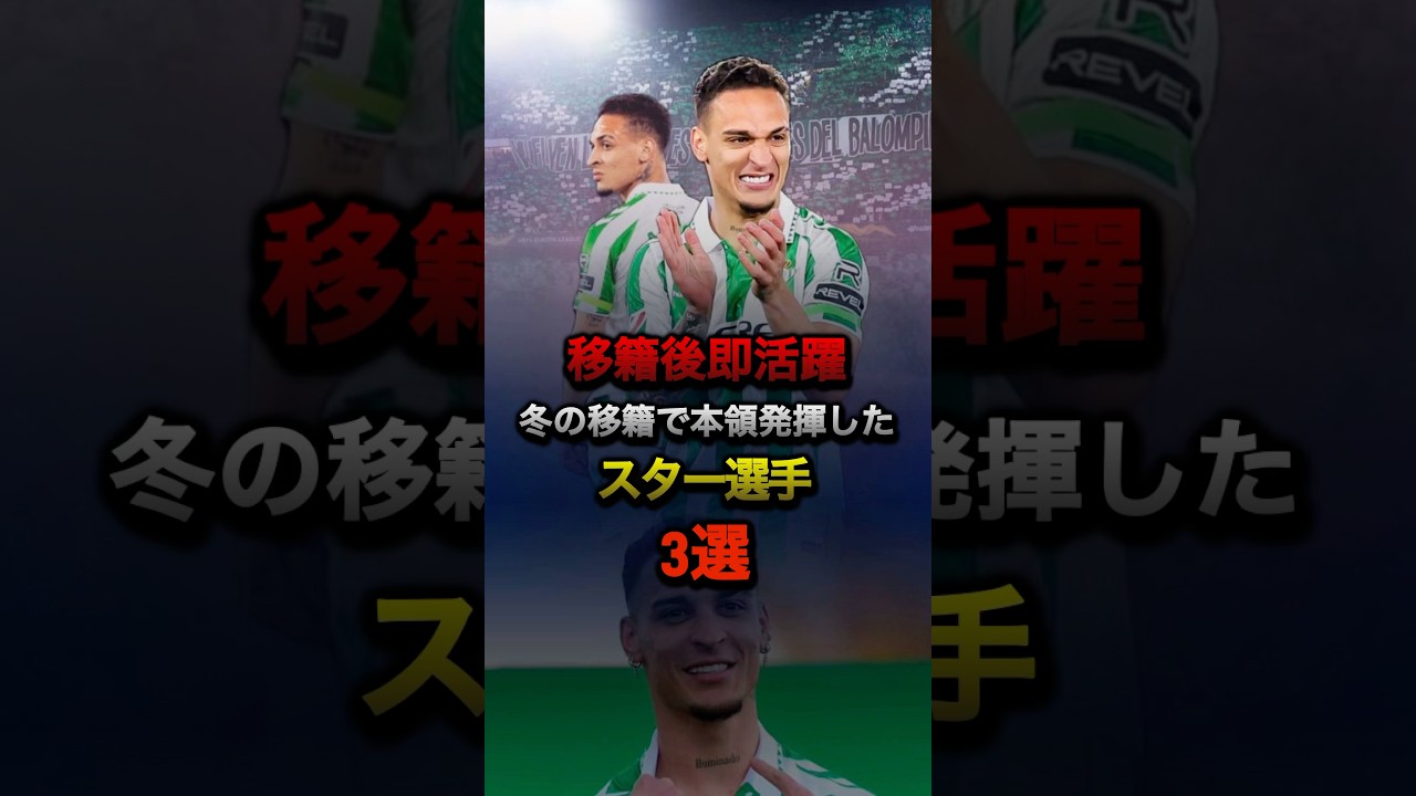 移籍後即活躍 冬の移籍で本領発揮したスター選手3選 #ベティス #マンチェスターユナイテッド #ミラン #チェルシー #ラリーガ #プレミアリーグ #セリエa #ユベントス #アントニー  #サッカー