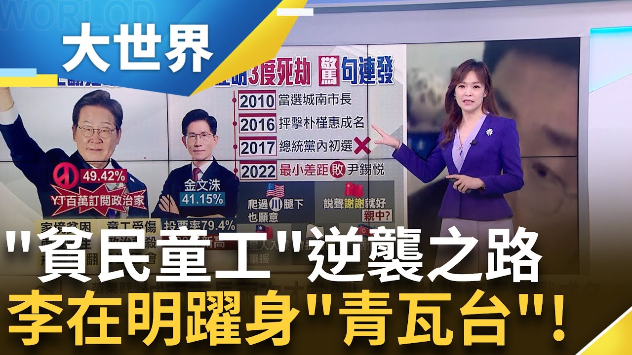 貧民童工逆襲! 李在明