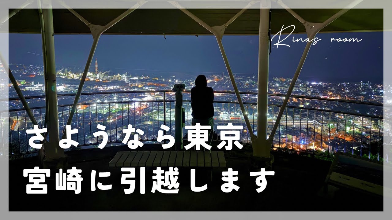 【宮崎移住】東京→宮崎移住 ｜家族3人暮らし｜引っ越し準備｜ 南国宮崎｜ vol.1