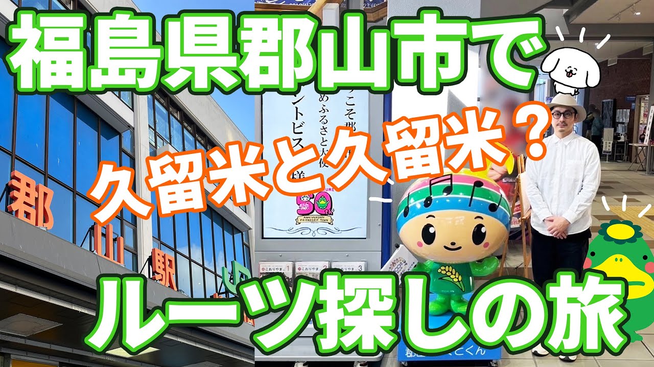 パントビスコのたのしいロケ 第3回 ～郡山市を巡る～【久留米と久留米？】
