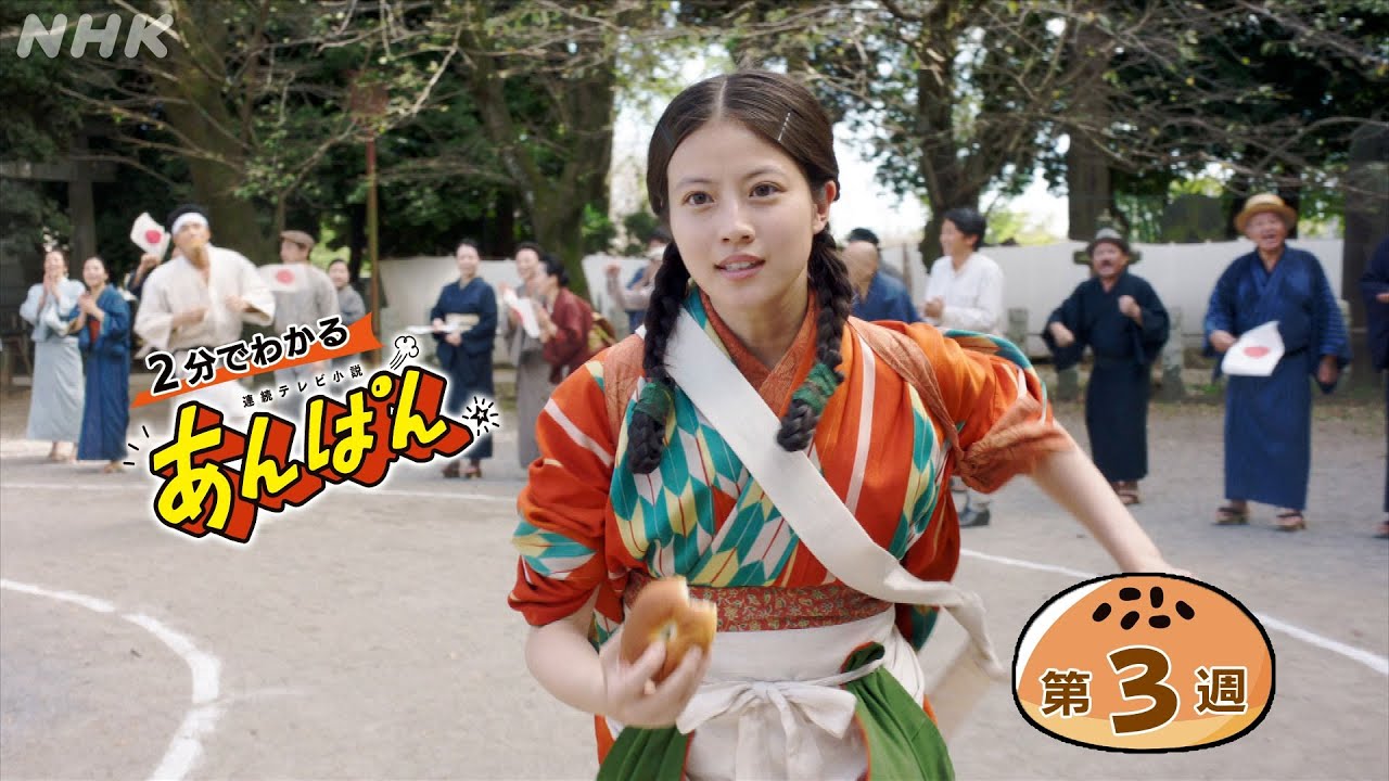 [あんぱん] 第3週「なんのために生まれて」ダイジェスト だいたい2分でわかる【ネタバレ注意】| 朝ドラ | NHK