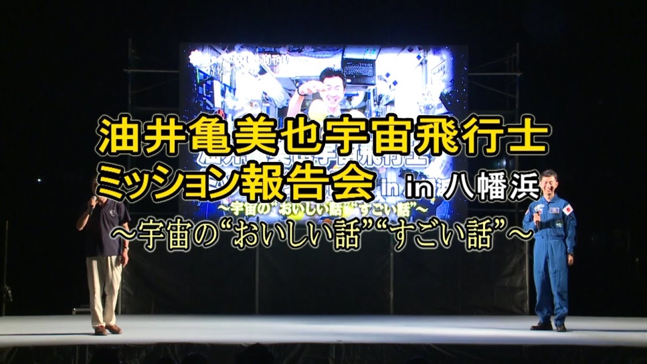 油井亀美也宇宙飛行士ミッション報告会　～宇宙の“おいしい話”“すごい話”～ 第3部：星空観察トークショー
