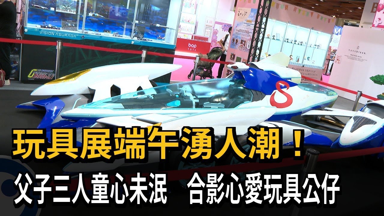 超巨閃電霹靂車現身！ 玩具展業績拚3千萬－民視新聞