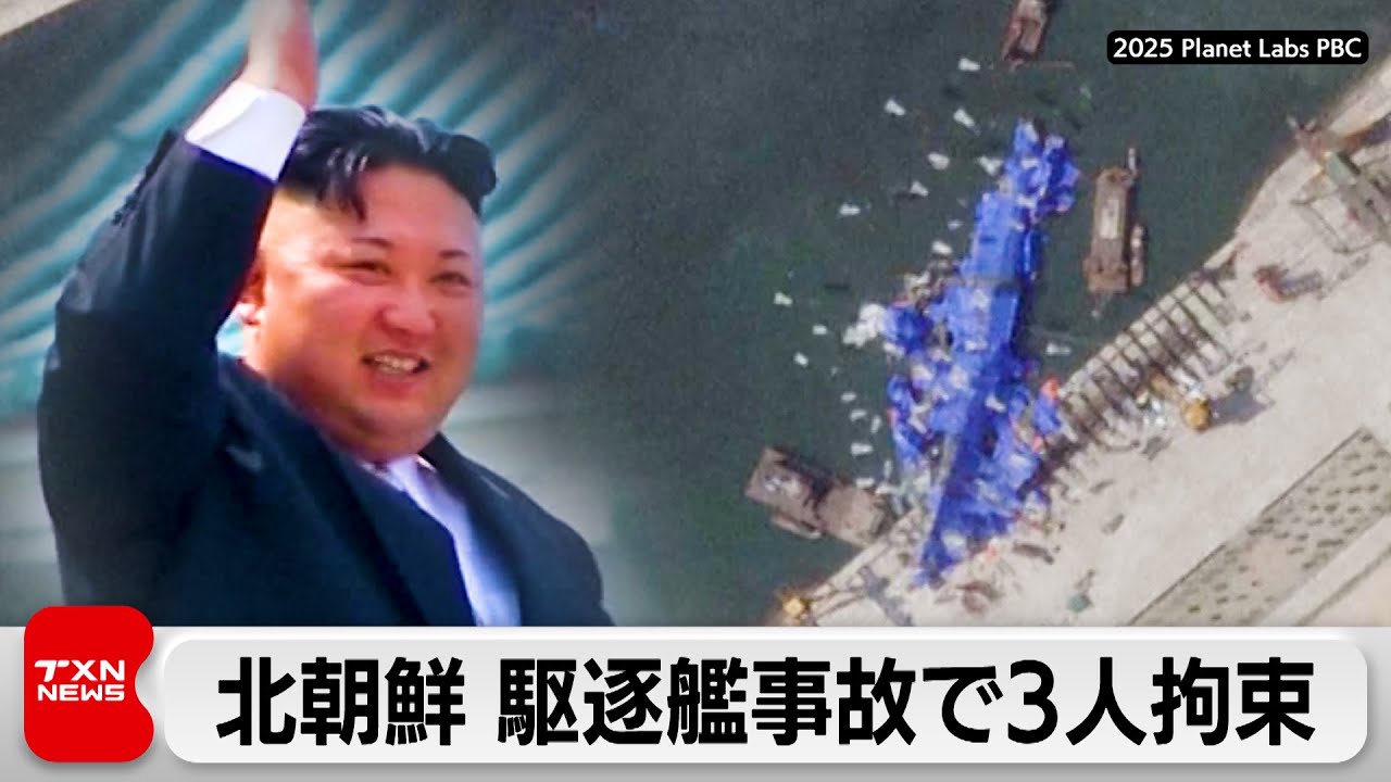北朝鮮 駆逐艦事故で技師長など3人拘束　金正恩総書記「容認できない」と激怒