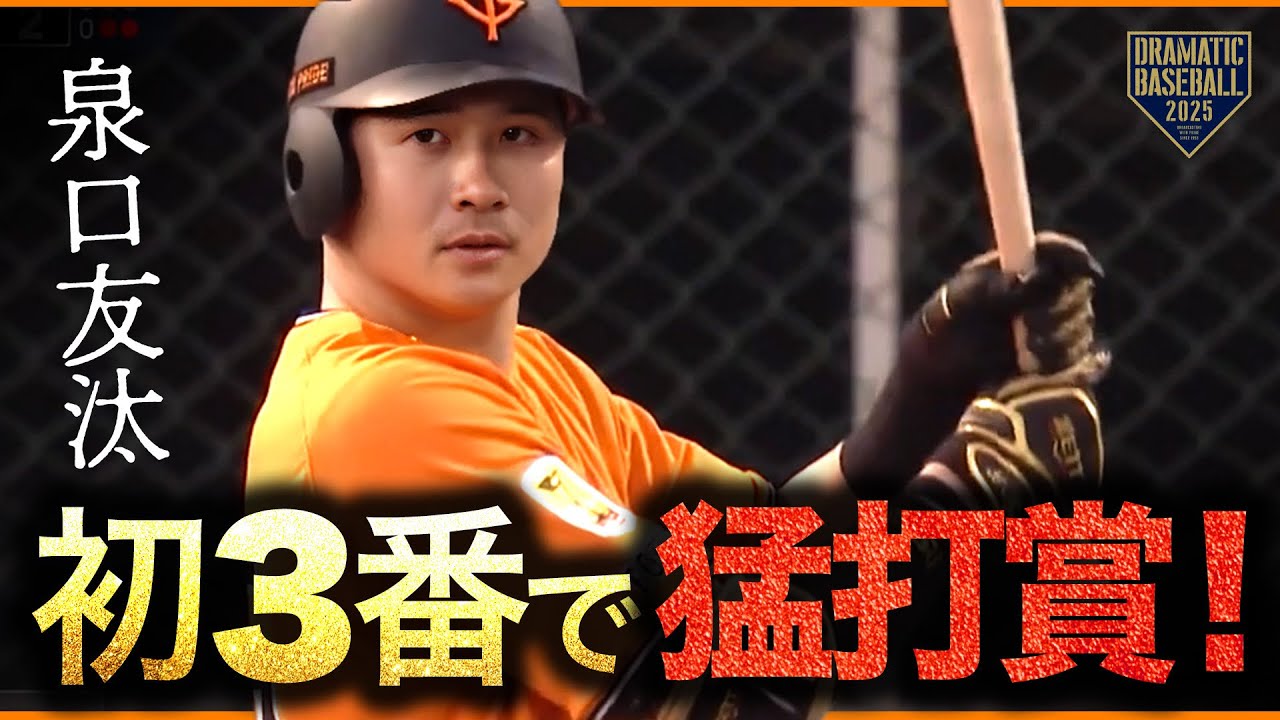 泉口友汰 初の3番起用に応える猛打賞！
