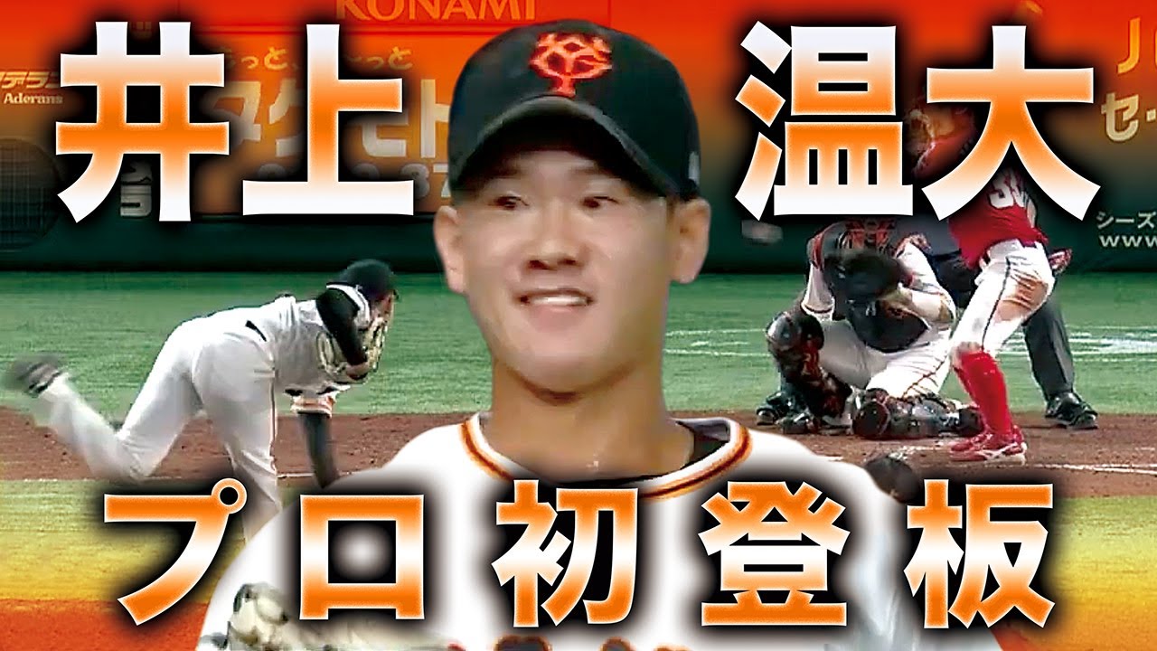 【プロ初登板】井上温大 度胸満点のピッチングで3回無失点の満点デビュー!!