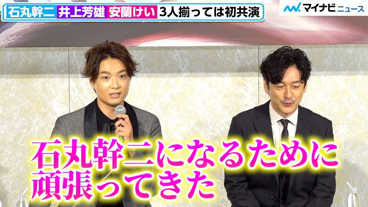 井上芳雄、憧れの石丸幹二と初の舞台共演に喜び　安蘭けい と3人揃っての“未だかつてない”共演に期待　ミュージカル『ラグタイム』製作会見
