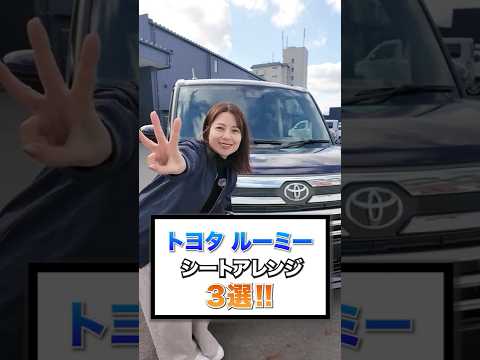 トヨタ ルーミーのシートアレンジ3選！これは使える便利な機能です #shorts #toyota #roomy