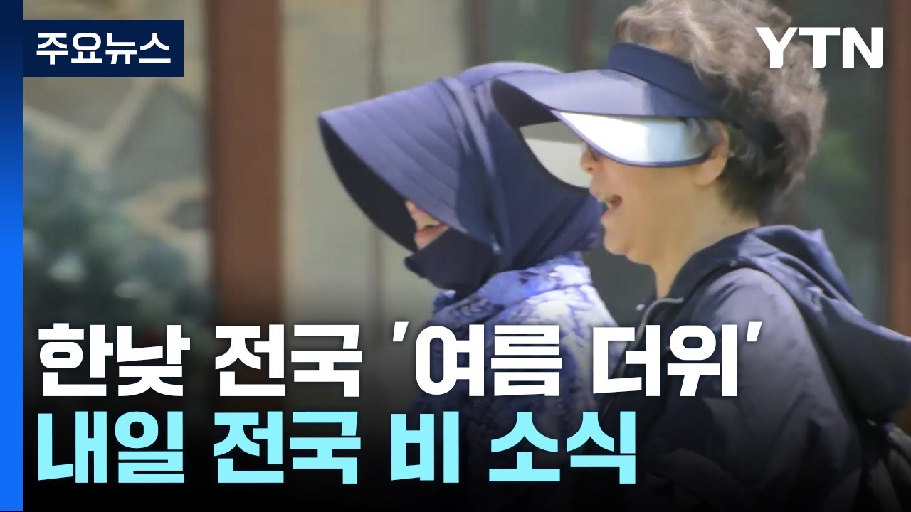 [날씨] 30℃ 넘는 더위 뒤 내일 또 비...널뛰기 날씨 계속 / YTN