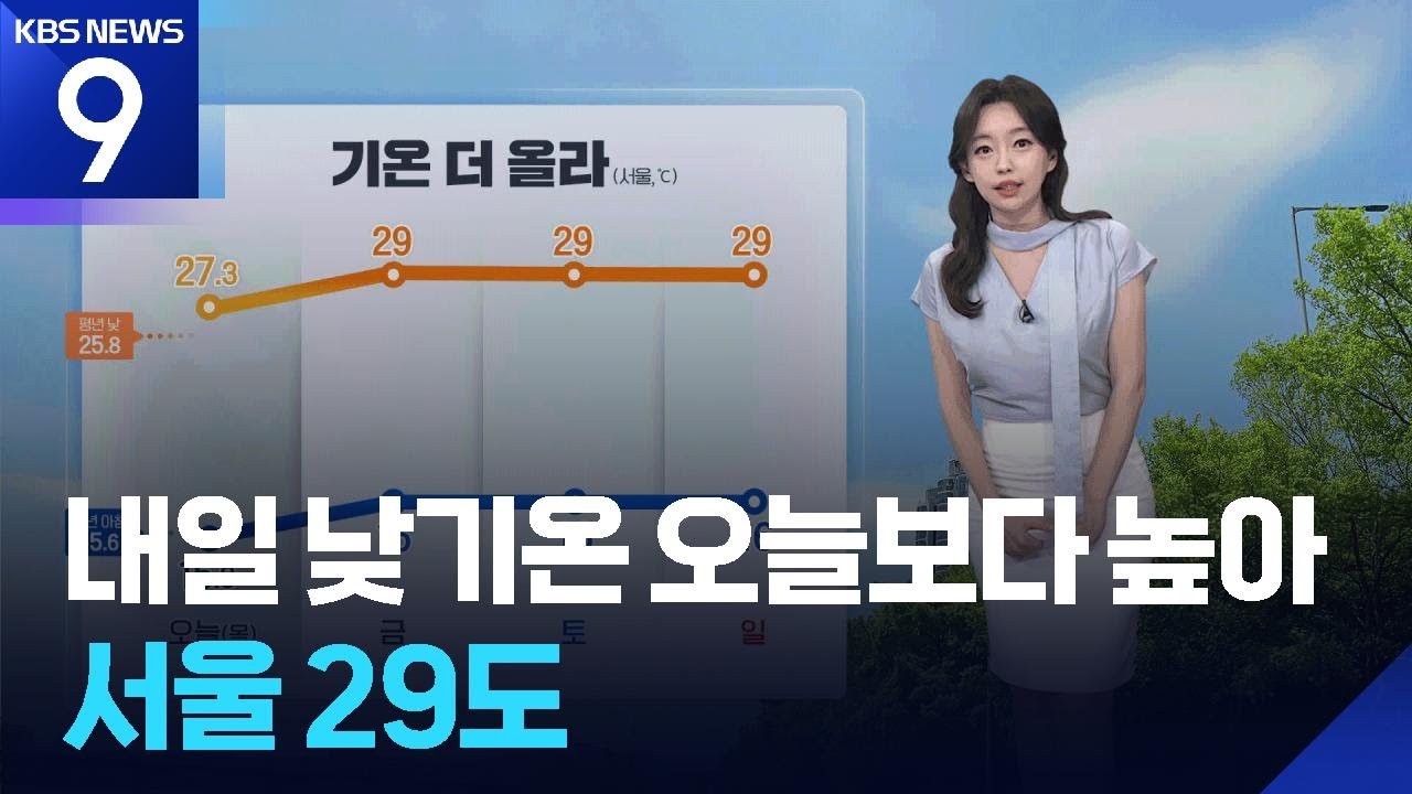 [날씨] 내일(30일) 낮기온 오늘(29일)보다 높아…서울 29도 [9시 뉴스] / KBS  2025.05.29.