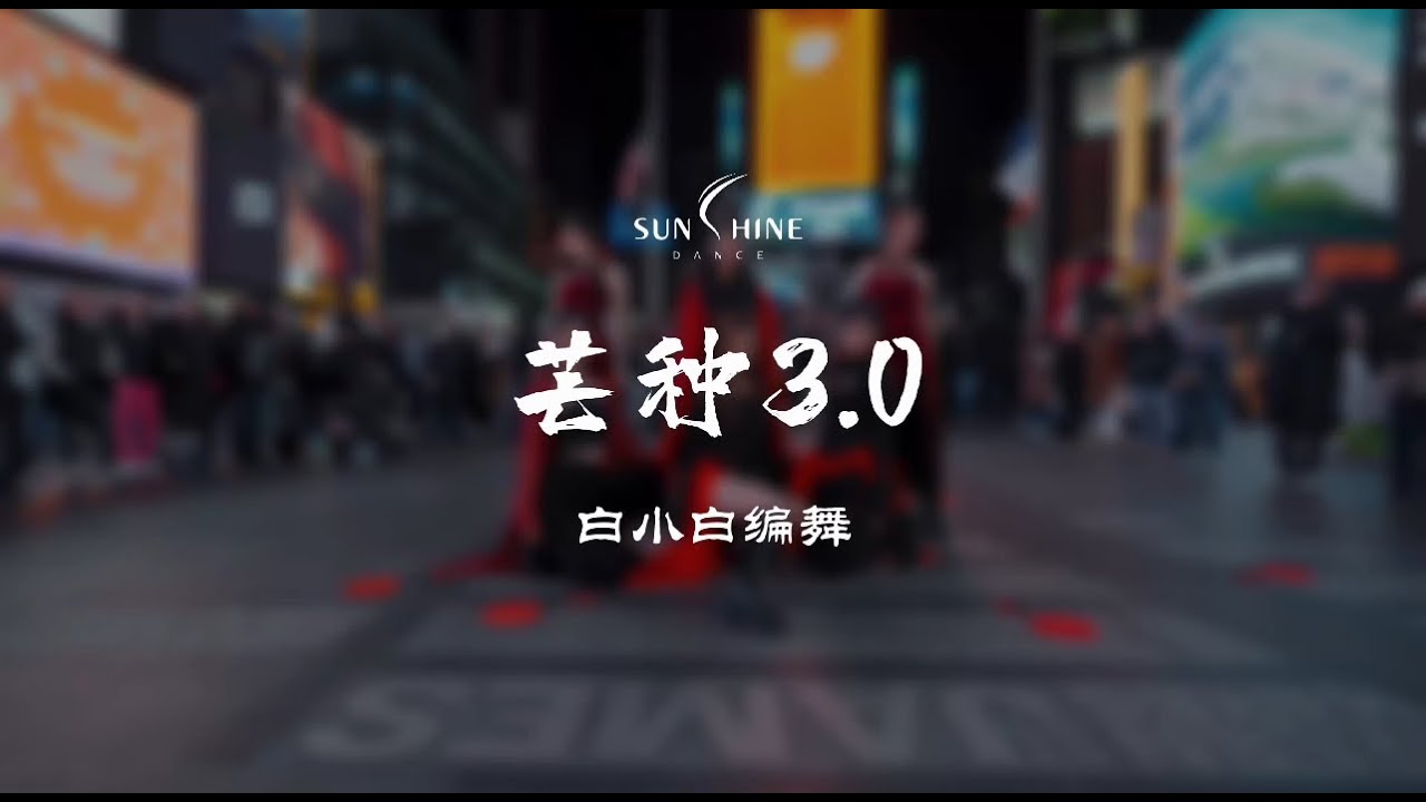 当我在纽约时代广场跳起#芒种 3.0编舞 官方正式版
