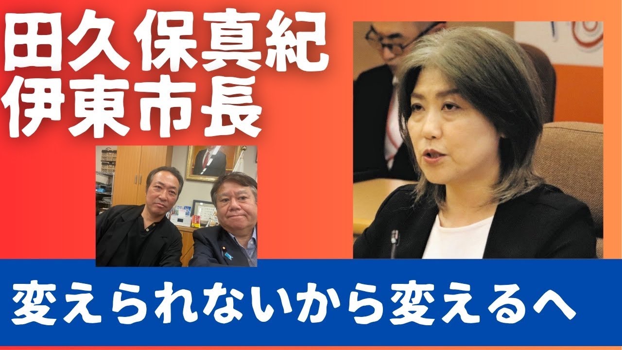 田久保真紀伊東市長誕生。 越境3.0石田和靖さんと田久保真紀さん。 自公推薦の現職をどうやって破ったか。