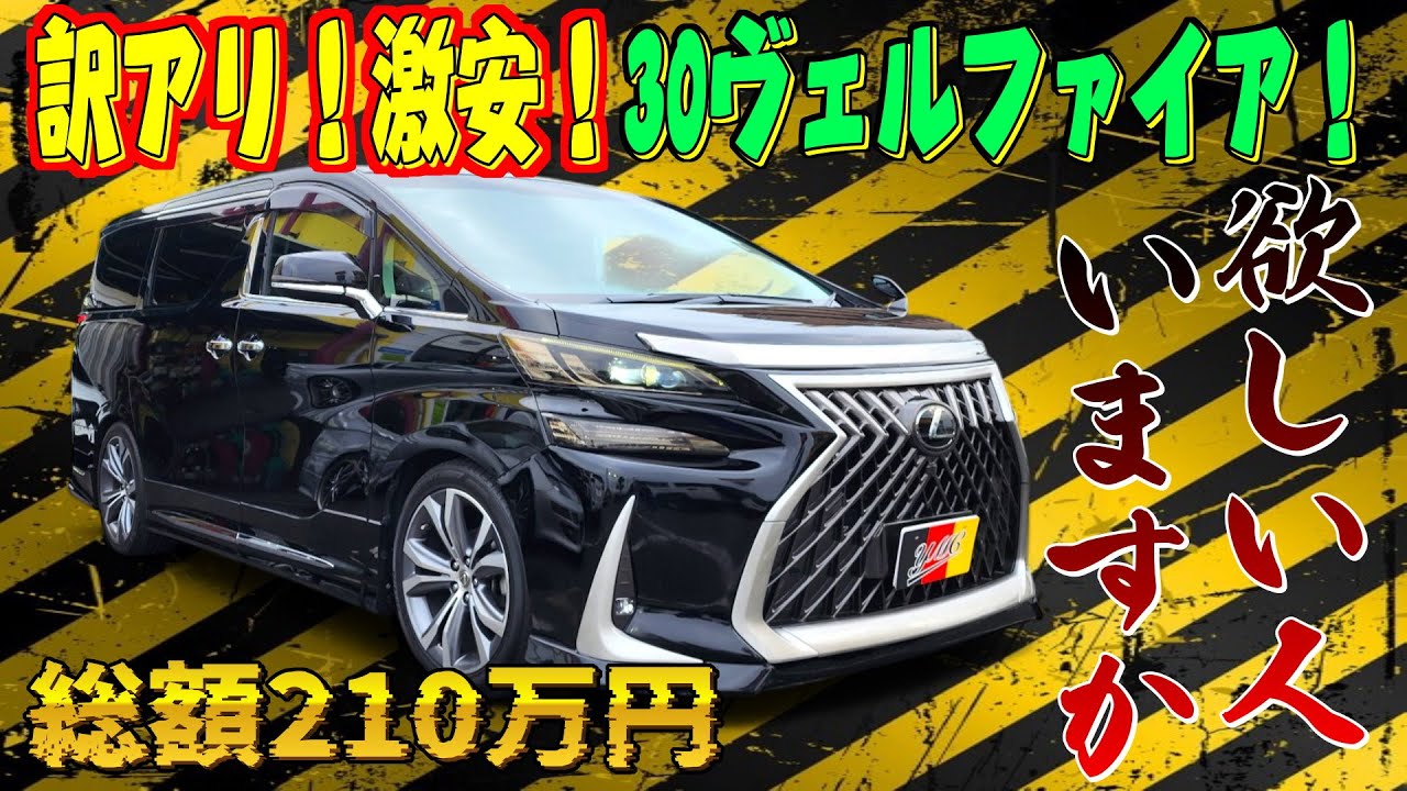 [成約済] 訳アリ激安！30ヴェルファイア！総額210万円！欲しい人いますか？LMフェイス！