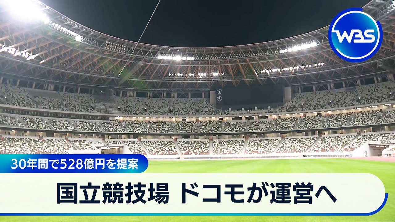 国立競技場 ドコモが運営へ　30年間で528億円を提案【WBS】