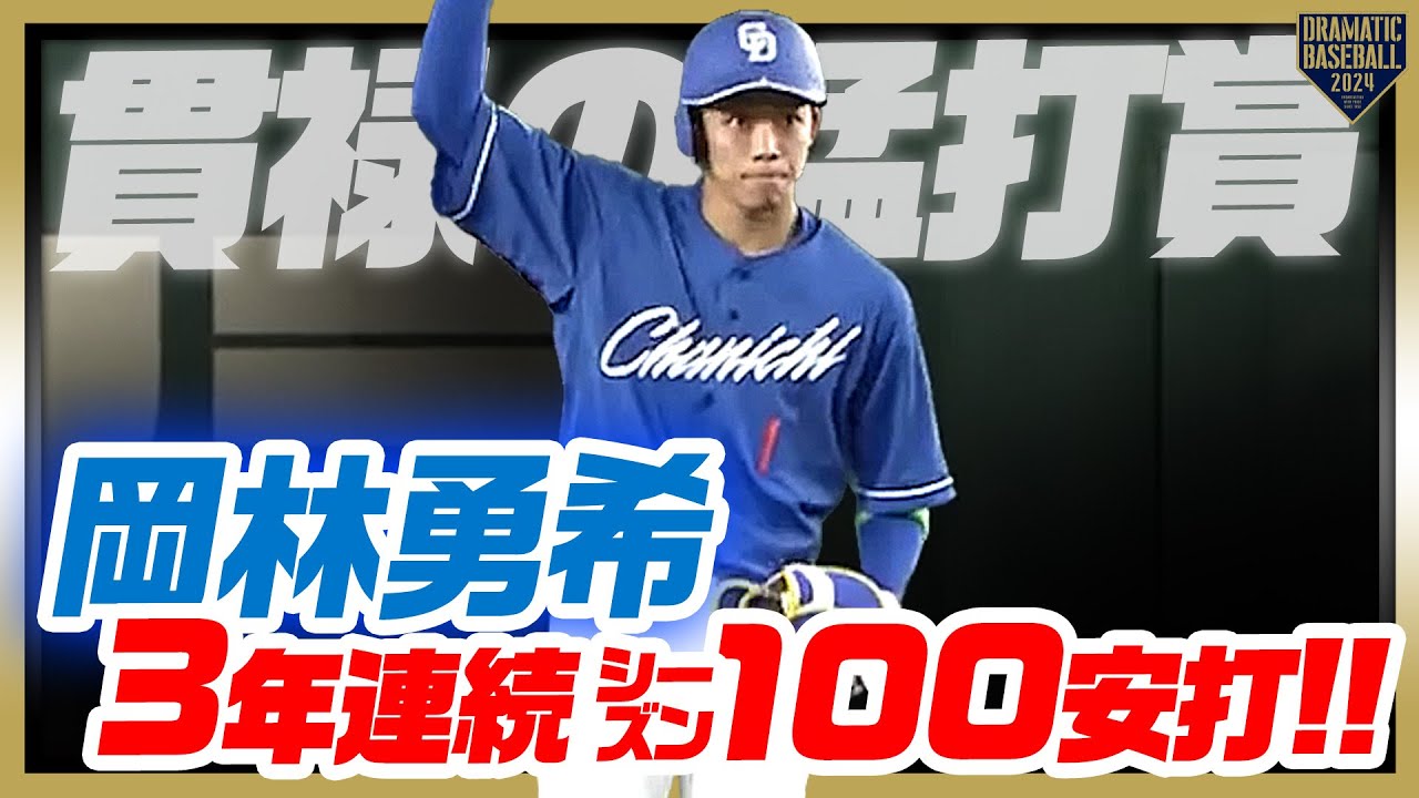 【貫禄の猛打賞】岡林勇希 流石の技術で3年連続シーズン100安打!!