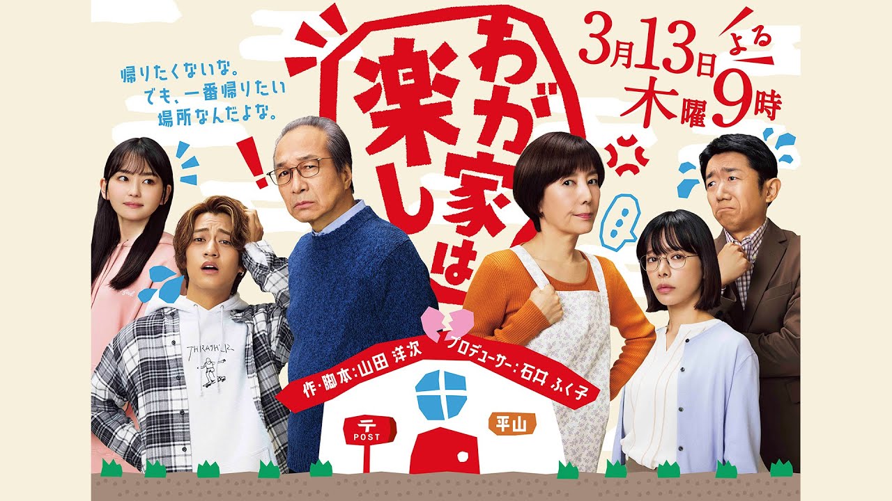 山田洋次×石井ふく子 ドラマ特別企画『わが家は楽し』3/13(木)【TBS】