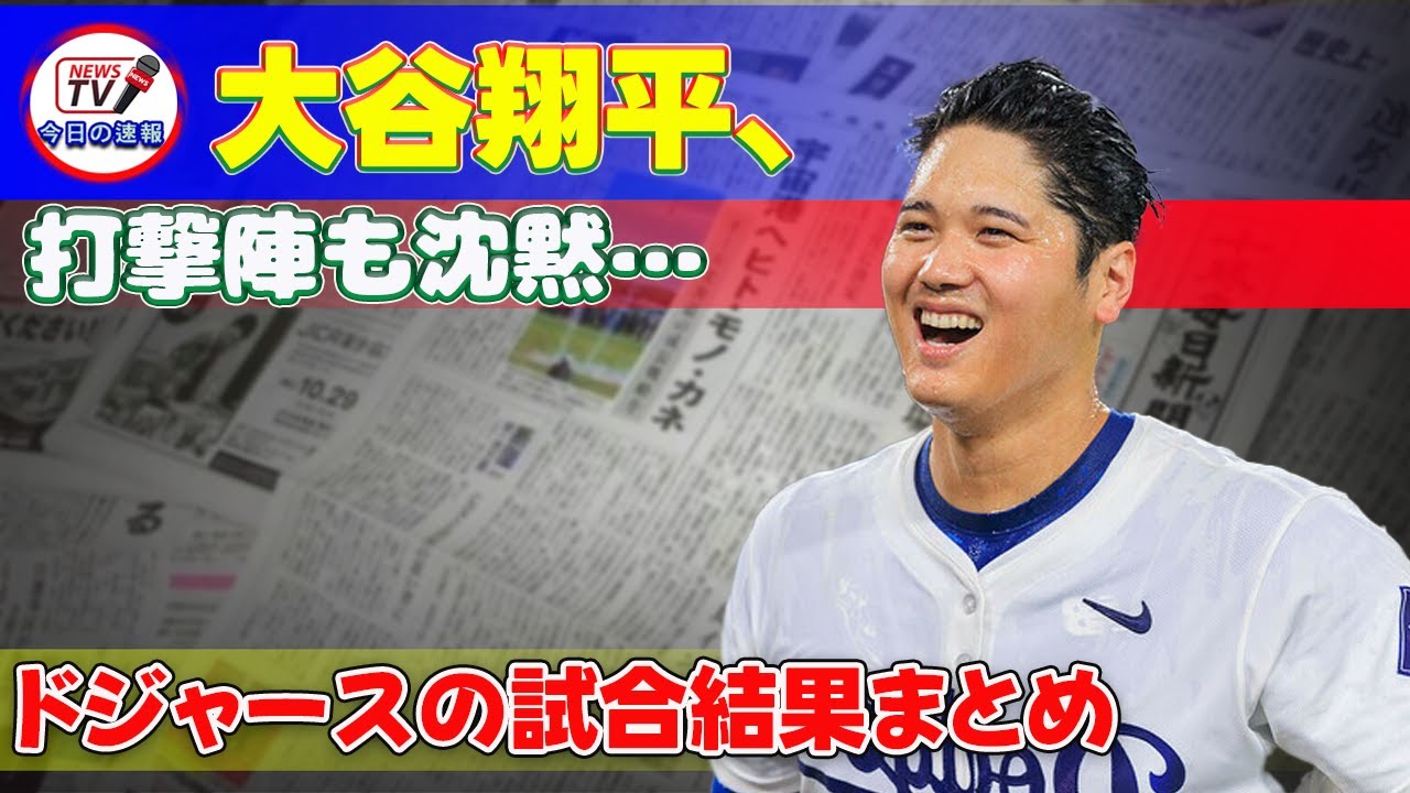 【速報】大谷翔平、打撃陣も沈黙…ドジャースの試合結果まとめ #今日の速報,#大谷翔平,#ドジャース,#メッツ,#ブルペンデー,#ポストシーズン,#33イニング無失点,#リーグ優勝決定シリーズ,