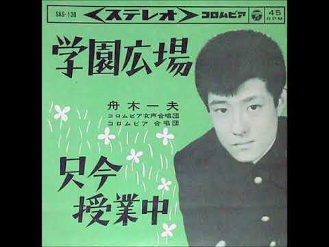 舟木一夫／学園広場 （昭和38年）