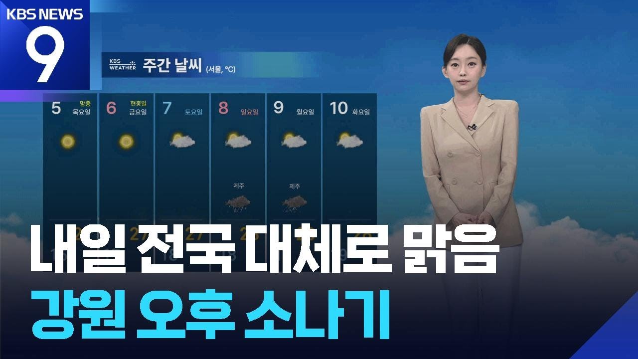 [날씨] 내일(4일) 전국 대체로 맑음…강원 오후 소나기 [9시 뉴스] / KBS  2025.06.03.