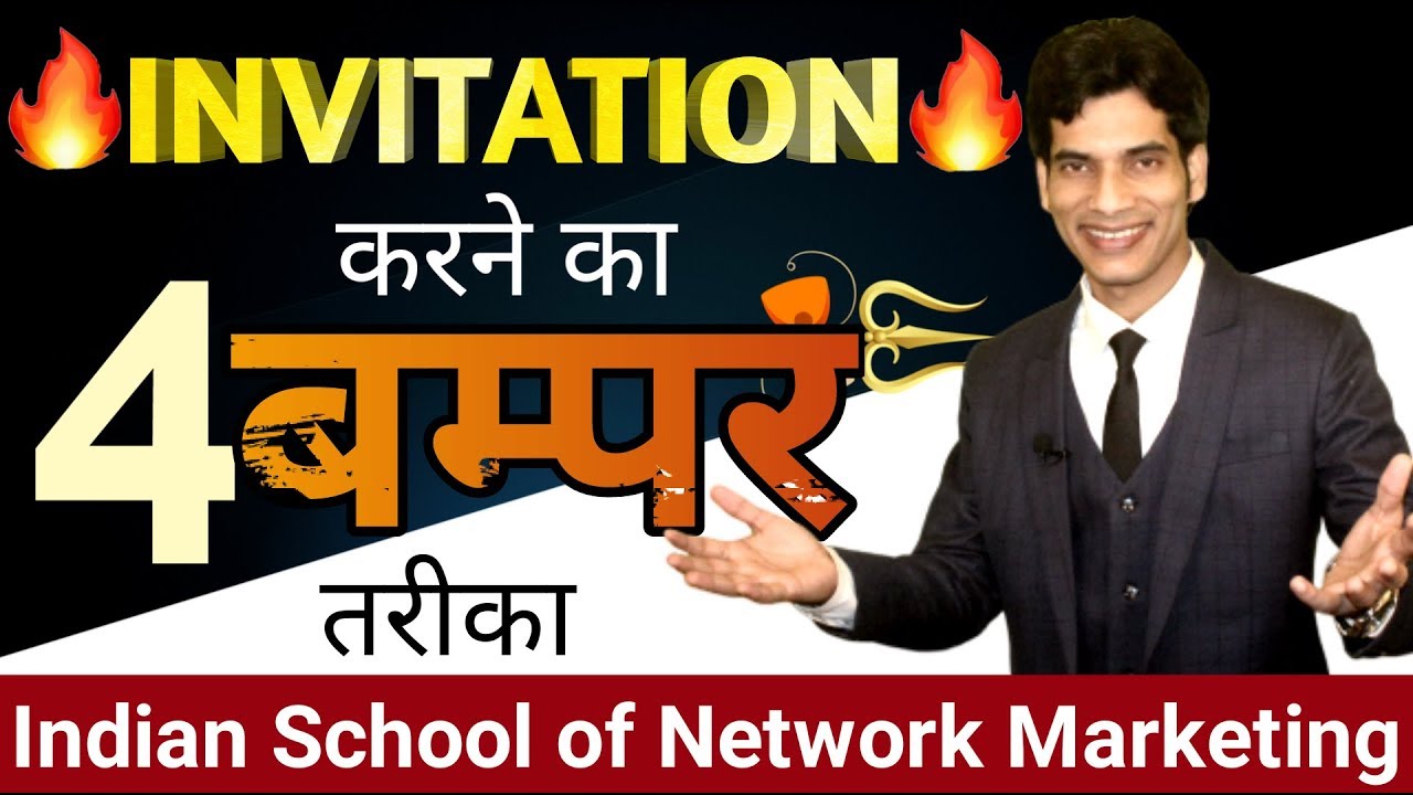 इन 4 तरीको से Invite करने पे लोग दौड़े - दौड़े चले आएंगे | ISNM Official