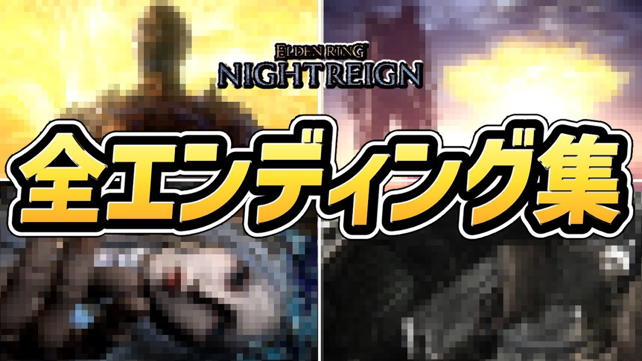 【エルデンリング ナイトレイン】全エンディングまとめ（全4種類＋α）【ネタバレ注意】