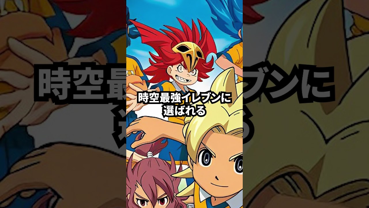 イナズマイレブン 初心者なのに最強すぎるキャラ4選！ #shorts