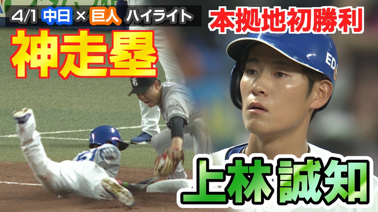 上林が神走塁！ 本拠地初勝利！！【4/1 中日×巨人 ハイライト】