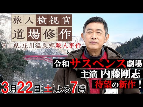 【内藤剛志主演×令和サスペンス最新作】／「旅人検視官 道場修作」第4弾3月22日（土）よる7時　富山県 庄川温泉郷殺人事件