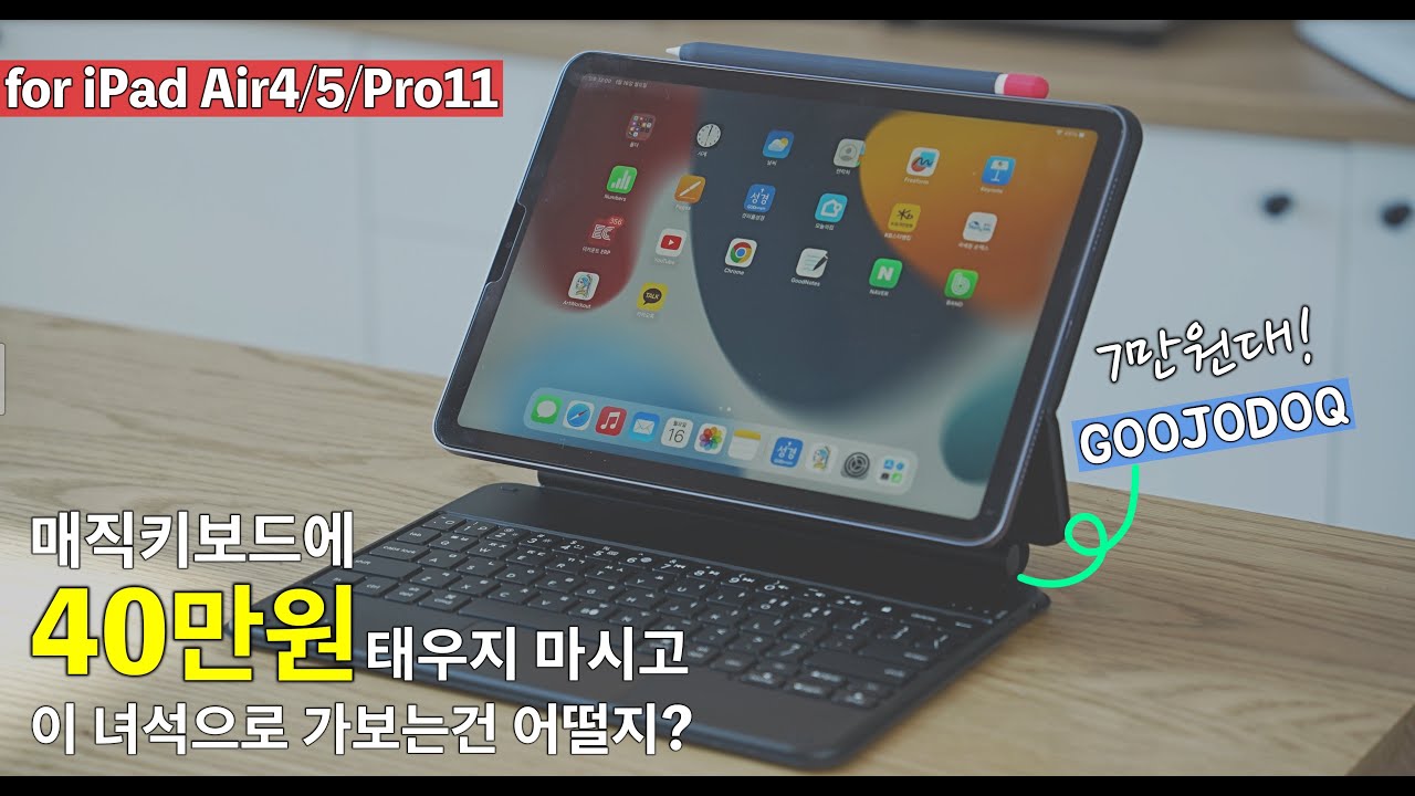 설마 44만원을 태울생각은 아니시죠? 1/6가격으로 매직키보드!! 가성비 작살난다!! 아이패드Air4/5/Pro11인치용 GOOJODOQ매직키보드