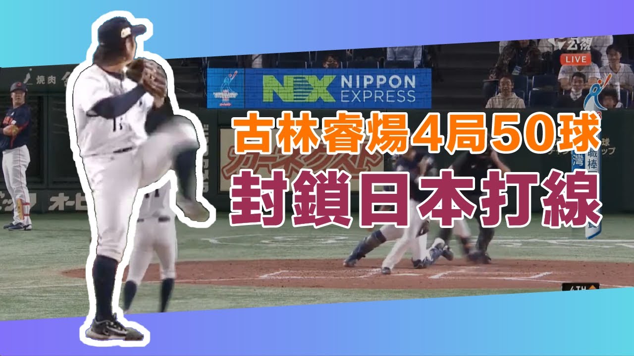 #快報 金孫古林睿煬4局50球 封鎖日本打線 |  亞洲職棒冠軍爭霸賽就在公視+ | 日本JAPAN vs 台灣 TAIWAN