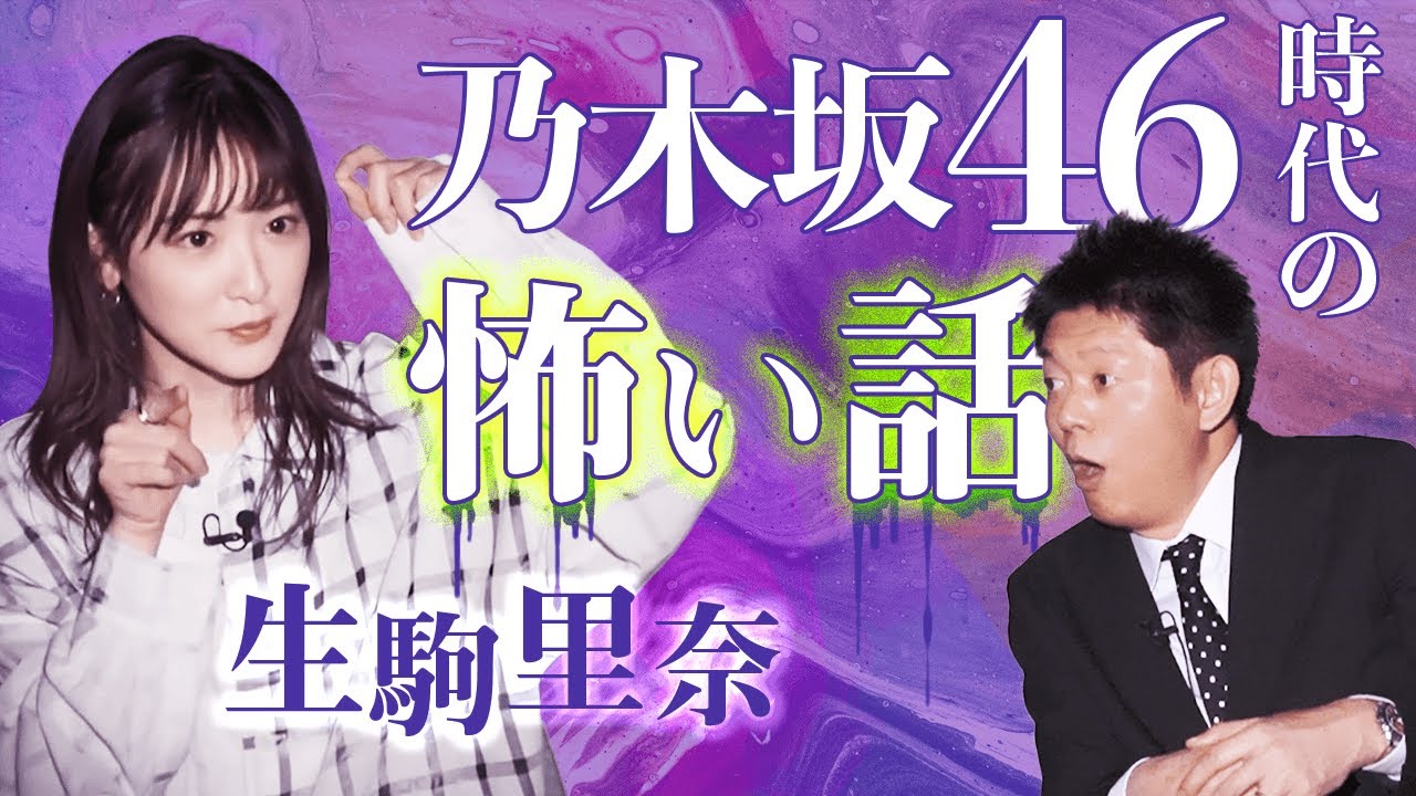 【生駒里奈】３本立て 乃木坂46時代の怖い話『島田秀平のお怪談巡り』