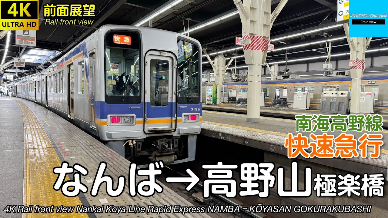 【速度計・マップ付き 4K前面展望】南海電気鉄道 南海高野線 快速急行・高野山ケーブルカー (なんば→極楽橋・高野山) Nankai Railway Rapid Express