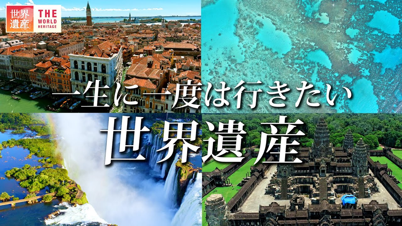 【絶景】一生に一度は行きたい！世界遺産 4選　The best 4 world heritage in your life.