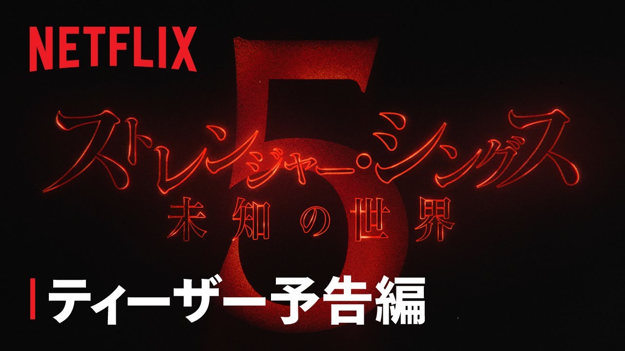 『ストレンジャー・シングス 未知の世界』シーズン5 タイトルティーザー - Netflix