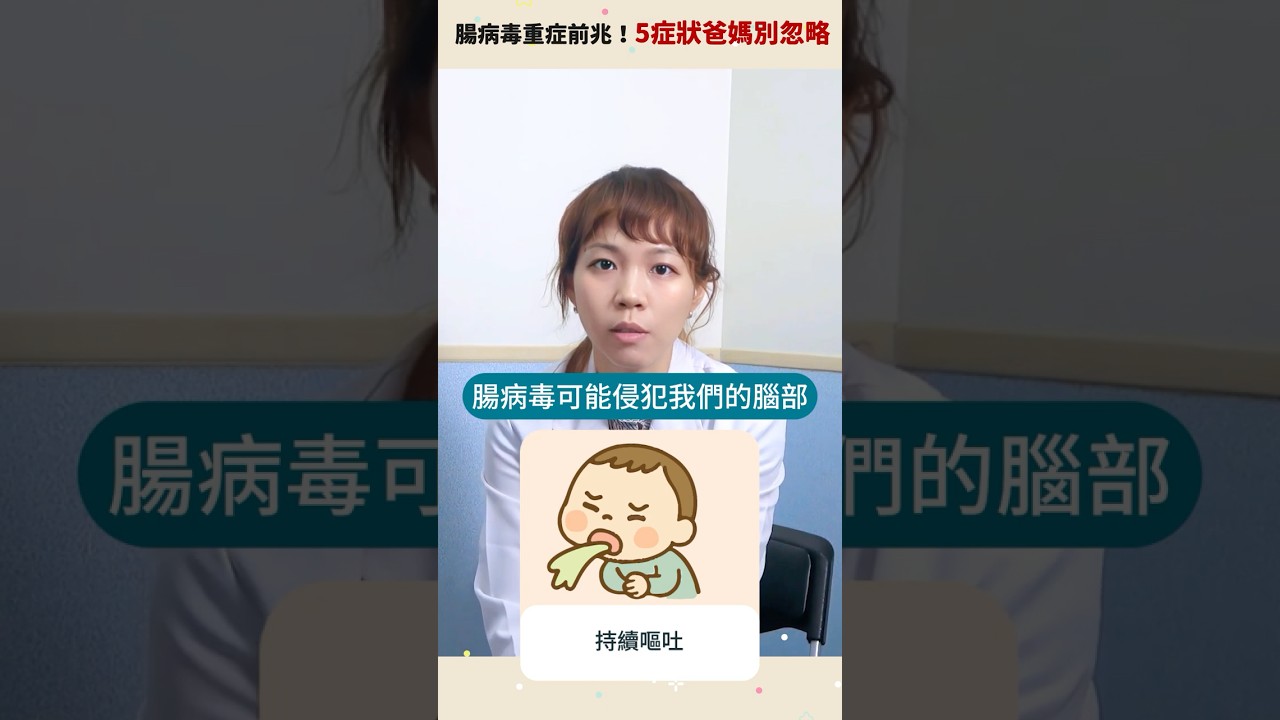 #腸病毒重症 有哪些症狀？醫師提醒5大警訊！曾千芳醫師 寶建好醫生