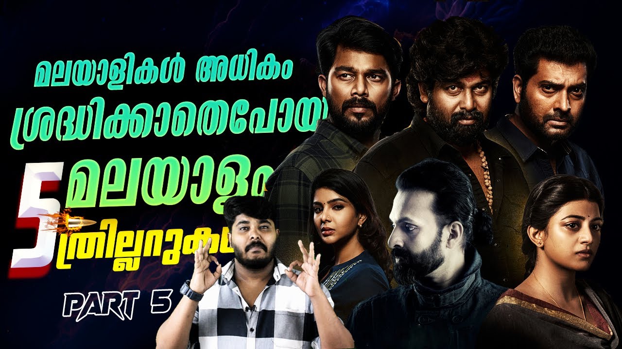 മലയാളത്തിലെ 5 കിടിലൻ UnderRated Malayalam Mystery Thriller Movies Review By CinemakkaranAmal -Part 5