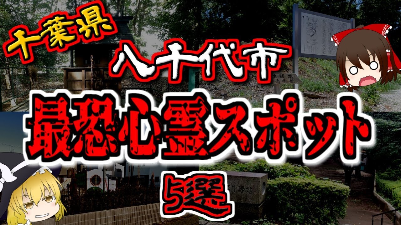 【最恐ゆっくり解説】千葉県 八千代市『心霊スポット』5選【いまさらゆっくり】