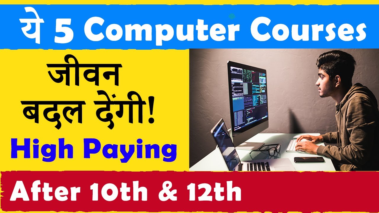 ये 5 Best Computer Courses जीवन बदल देंगी ! | After 10th & 12th | सबसे अधिक Salary