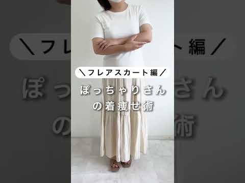 【ぽっちゃりさんの着痩せ術】～フレアスカート編～　#ぽっちゃりさん #50代ファッション #40代#ランキング #オフィスカジュアル #50代 #コスメ #シニア #60代