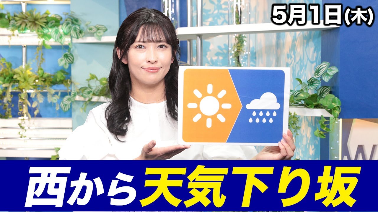 【天気下り坂】お天気キャスター解説 あす5月1日(木)の天気