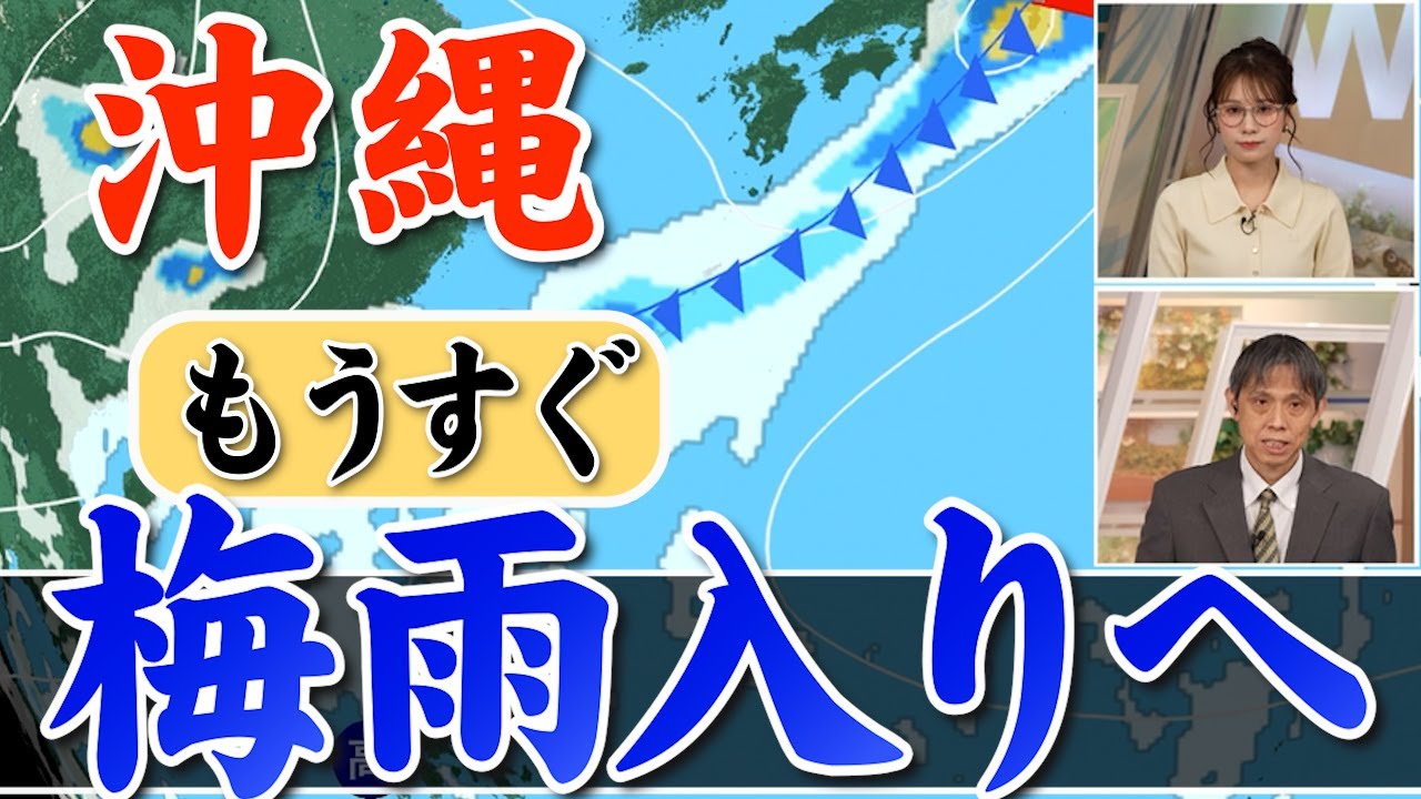 沖縄・奄美は梅雨入り間近 平年は5月10日頃