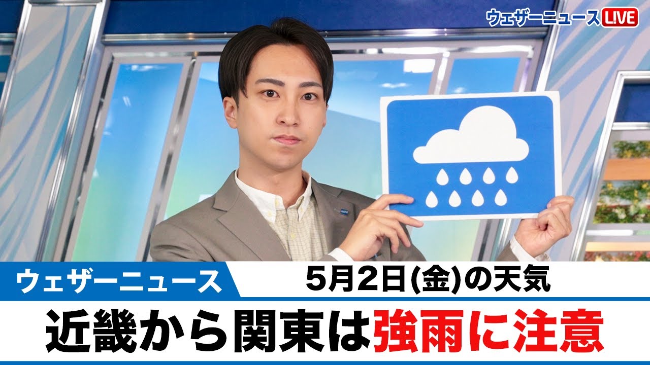 お天気キャスター解説 5月2日(金)の天気