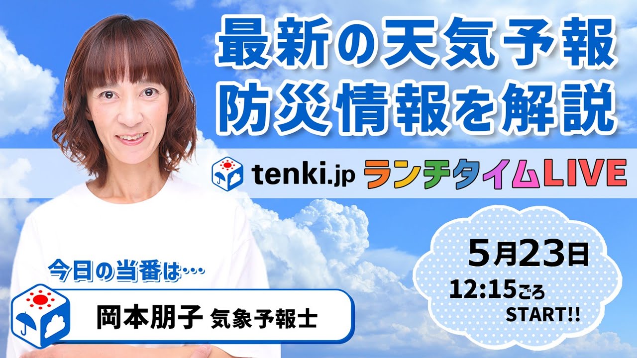 【土日は警報級の大雨の恐れ　行楽にはあいにくの天気】気象予報士が解説【 5月23日】